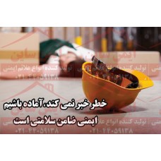 پوستر ایمنی خطر خبر نمی کند